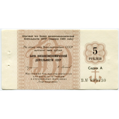 Отрезной чек Банка внешнеэкономической деятельности СССР выпуск 1989 г. 5 рублей