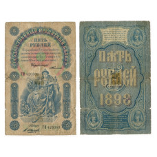 Государственный кредитный билет разменной кассы государственного банка 5 рублей России 1898 г.