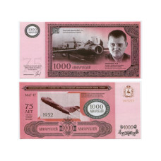 Сувенирная банкнота 1000 авиарублей нижегородского авиастроительного завода "Сокол", 75 лет ОАО "НАЗ