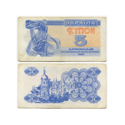 Банкнота 5 карбованцев Украины 1991 г. (VG)