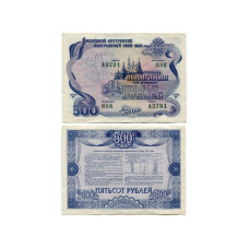 Российский внутренний выигрышный заем 1992 г., облигация на сумму 500 рублей