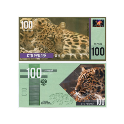 Сувенирная банкнота России 100 рублей Дальневосточный Амурский леопард 2015 г. (пресс)