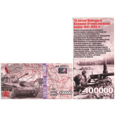 Сувенирная банкнота России "70-летие Победы в Великой Отечественной войне 1941-1945 гг" 100000 рублей