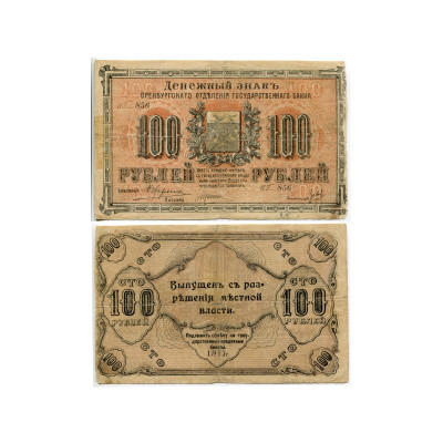 Банкнота Денежный знак Оренбургского отделения Государственного банка 100 рублей 1917 г.