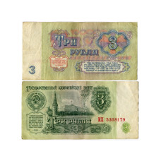 3 рубля СССР 1961 г.