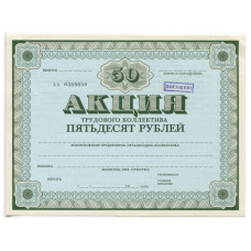 Акция трудового коллектива на сумму 50 рублей 1989 г.