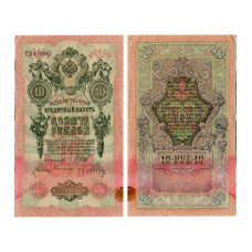 Государственный кредитный билет 10 рублей тип 1909 г.