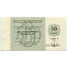 Отрезной чек Банка внешнеэкономической деятельности СССР выпуск 1989 г. 50 копеек