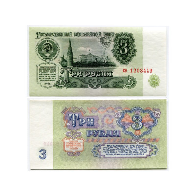Банкнота 3 рубля СССР 1961 г.