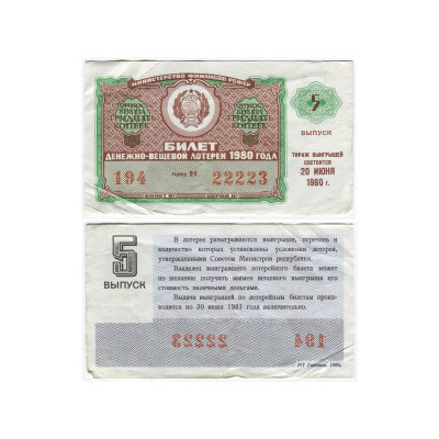 Билет денежно-вещевой лотереи 1980 г., 5 выпуск