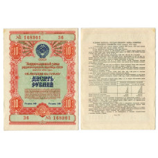 Государственный заем развития народного хозяйства СССР 1954 г., облигация на сумму 10 рублей