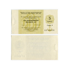 Отрезной чек Банка внешнеэкономической деятельности СССР выпуск 1989 г. 5 копеек