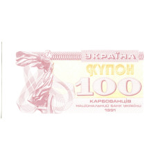 100 карбованцев (купон) Украины 1991 г. (Брак, односторонний, XF)