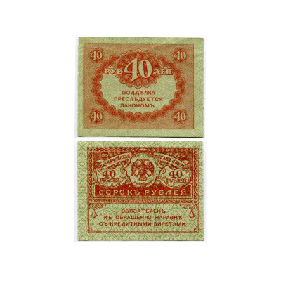 Банкнота Казначейский знак 40 Рублей 1917 г. (XF)