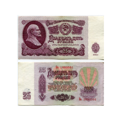 Банкнота 25 рублей СССР 1961 г.