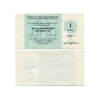 Отрезной чек Банка внешнеэкономической деятельности СССР выпуск 1989 г. 1 рубль (погашенный)