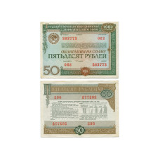 Государственный внутренний выигрышный заем 1982 г., облигация на сумму 50 рублей