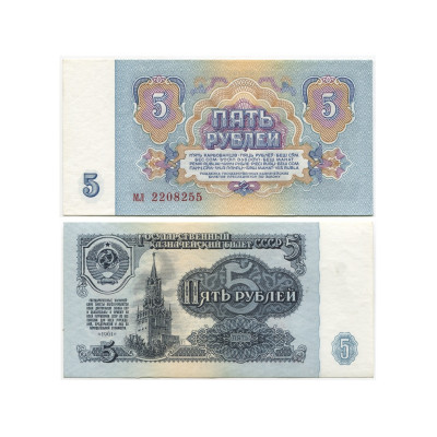 Банкнота 5 рублей СССР 1961 г. (тип 1)
