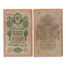 Государственный кредитный билет 10 рублей тип 1909 г.