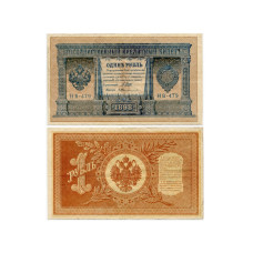 Государственный кредитный билет 1 рубль тип 1898 г.