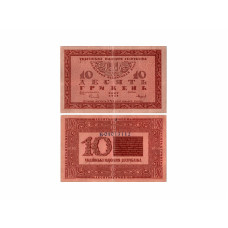 10 гривен Украины 1918 г. Б 01013112
