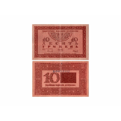 Банкнота 10 гривен Украины 1918 г. Б 01013112