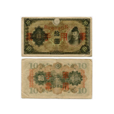 10 йен Китая 1938 г. Японская оккупация