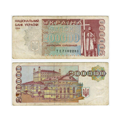 Банкнота 200000 карбованцев Украины 1994 г. VG