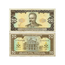 20 гривен Украины 1992 г. Иван Франко (с подписью управляющего Ющенко)