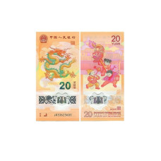 20 юаней Китая 2024 г. год Дракона