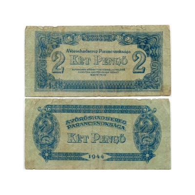 Банкнота 2 пенго Венгрии 1944 г. Советская оккупация