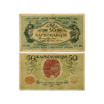 Банкнота 50 карбованцев Украины 1918 г. F. Серия АО 208