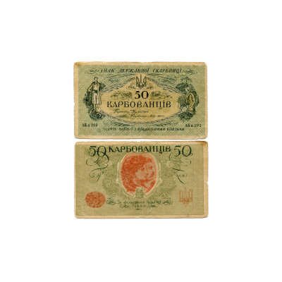 Банкнота 50 карбованцев Украины 1918 г. АК II 203 