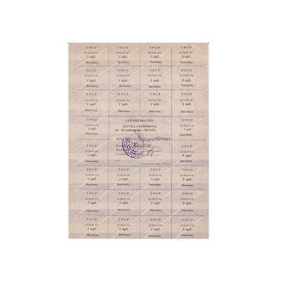 Карточка потребителя на 50 карбованцев листопад