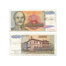 50000000000 динаров Югославии 1993 г.