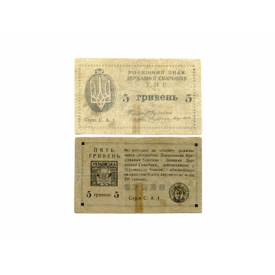 Банкнота Разменный знак 5 гривен Украины 1920 г. серия С.А.1.