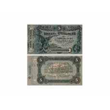 Разменный билет г. Одессы 5 рублей 1917 год Ф 855533