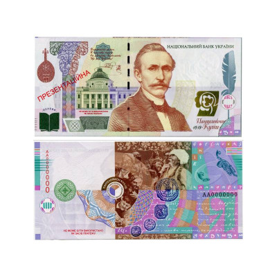 Презентационная банкнота Украины Пантелеймон Кулиш 2008 г.