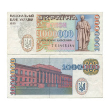 1000000 карбованцев (купон) Украины 1995 г. (VF)