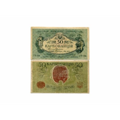 Банкнота 50 карбованцев Украины 1918 г. Советский выпуск АО 236