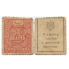 Деньги-марки 50 шагов Украины 1918 г. (плотная бумага)