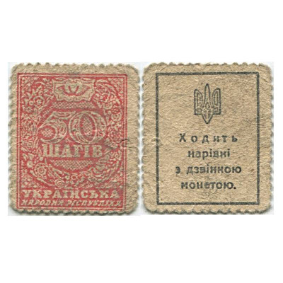 Деньги-марки 50 шагов Украины 1918 г. (тонкая бумага)
