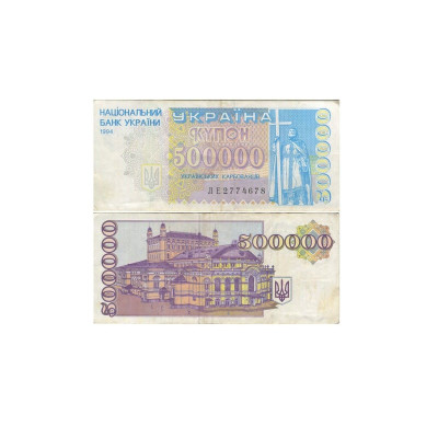 Банкнота 500000 карбованцев 1994 г.
