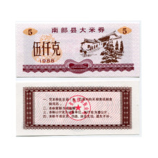 Рисовые деньги Китая 5 единиц 1988 г.
