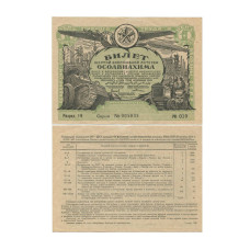 Билет всесоюзной лотереи "ОСОАВИАХИМА" 1 рубль СССР 1931 г. 