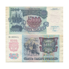 5000 рублей России 1992 г. (VF)