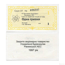 Талон Ровенской АЭС на сумму 1 гривна Украины 1997 г. 