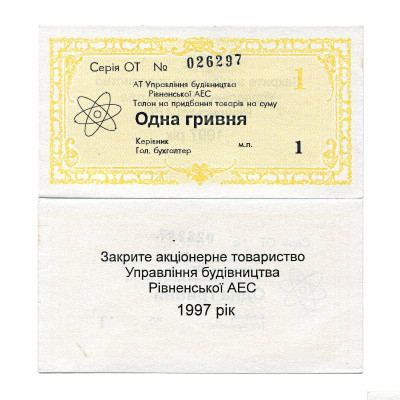 Талон Ровенской АЭС на сумму 1 гривна Украины 1997 г. 