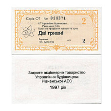 Талон Ровенской АЭС на сумму 2 гривны Украины 1997 г. 