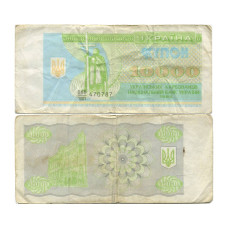 10000 карбованцев (купонов) Украины 1993 г. 